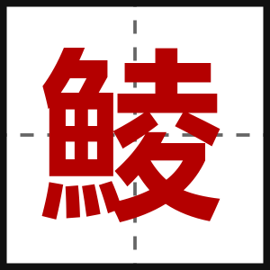 鯪