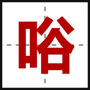 唂