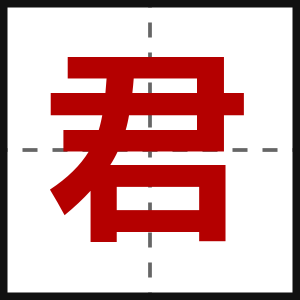 君