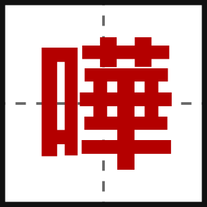 嘩