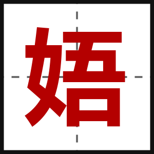 娪