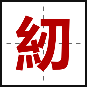 紉