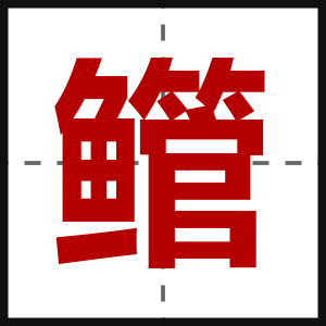 鳤