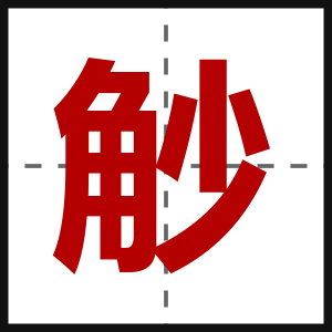 觘