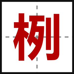 栵