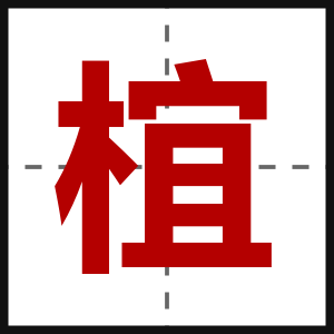椬