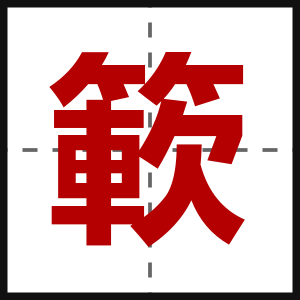 簐