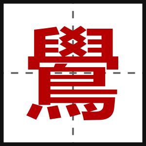 鷽