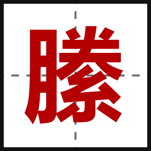 縢
