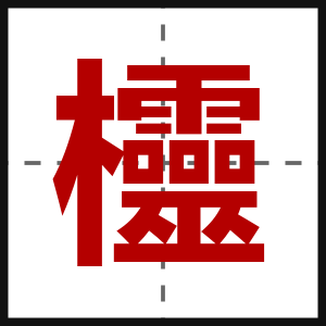 欞