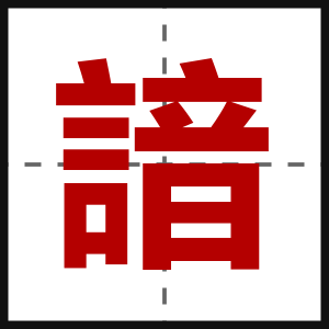 諳