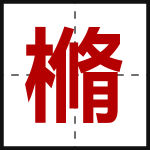 樇