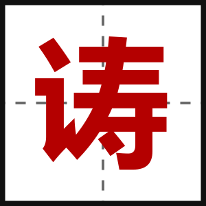 诪