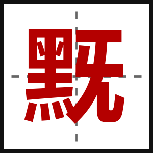 黖
