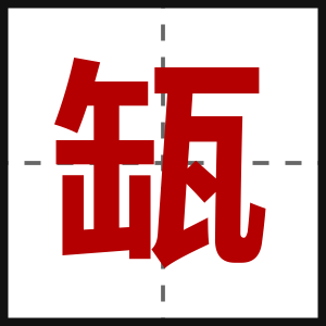缻