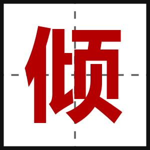 倾