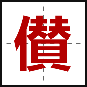 儧