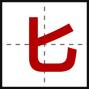 匕