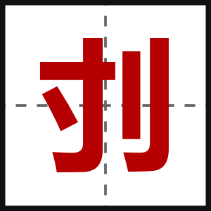 刌