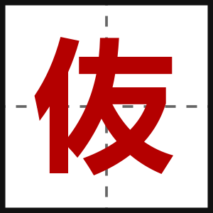 伖