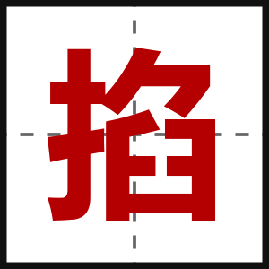 掐