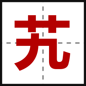 艽