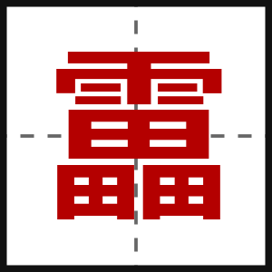 靁