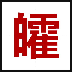 皬