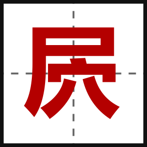 屄