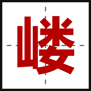嵝