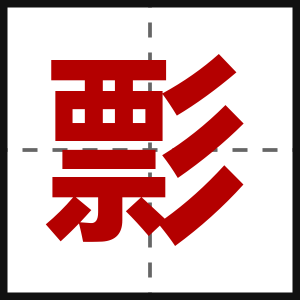 彯