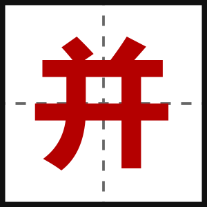 并