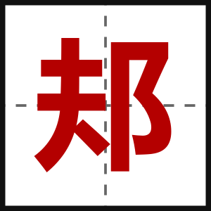 邞