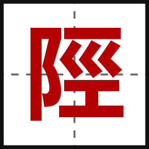 陘