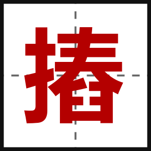 摏