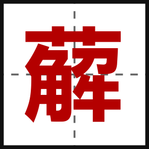 薢