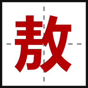 敖