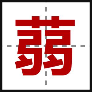 蒻