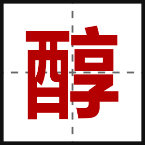 醇