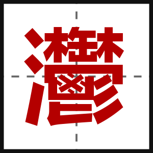 灪