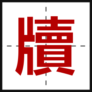 牘