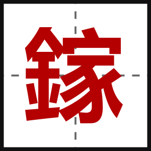 鎵