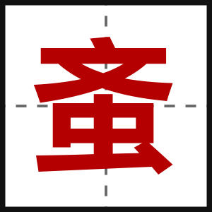 蚉