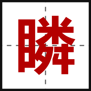 瞵