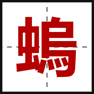 螐
