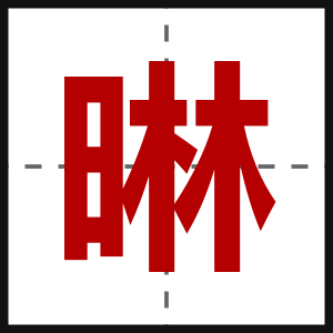 晽