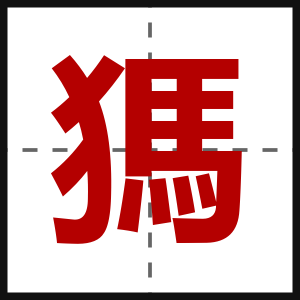 獁