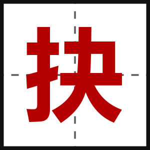 抉