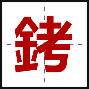銬