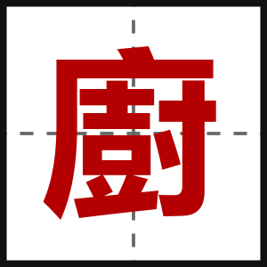 廚